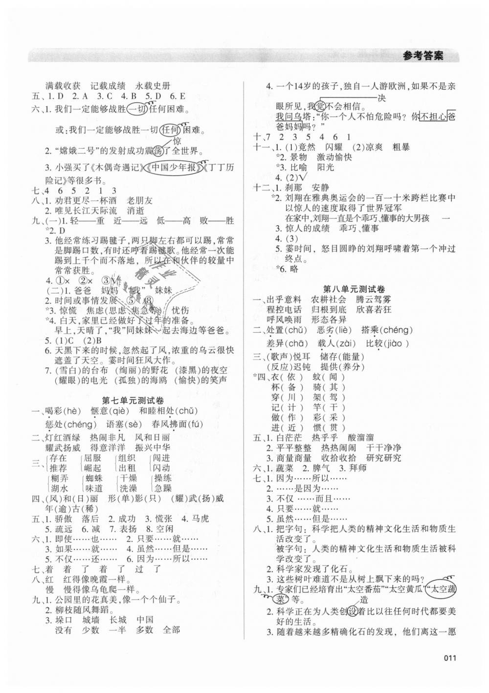 2018年學(xué)習(xí)質(zhì)量監(jiān)測(cè)四年級(jí)語(yǔ)文上冊(cè)人教版 第11頁(yè)