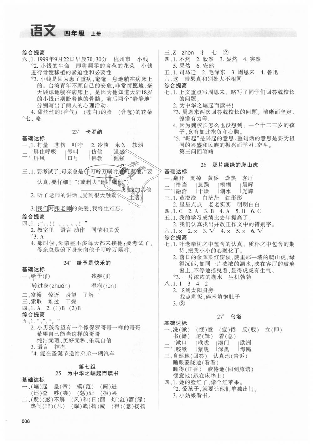 2018年學(xué)習(xí)質(zhì)量監(jiān)測(cè)四年級(jí)語(yǔ)文上冊(cè)人教版 第6頁(yè)