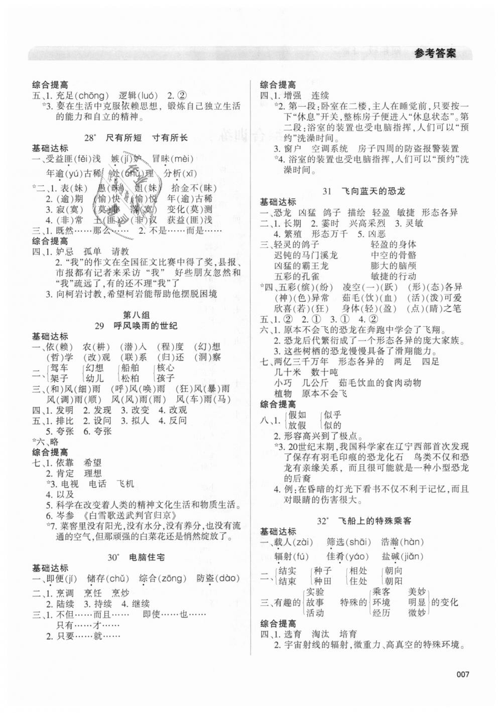 2018年學(xué)習(xí)質(zhì)量監(jiān)測(cè)四年級(jí)語(yǔ)文上冊(cè)人教版 第7頁(yè)