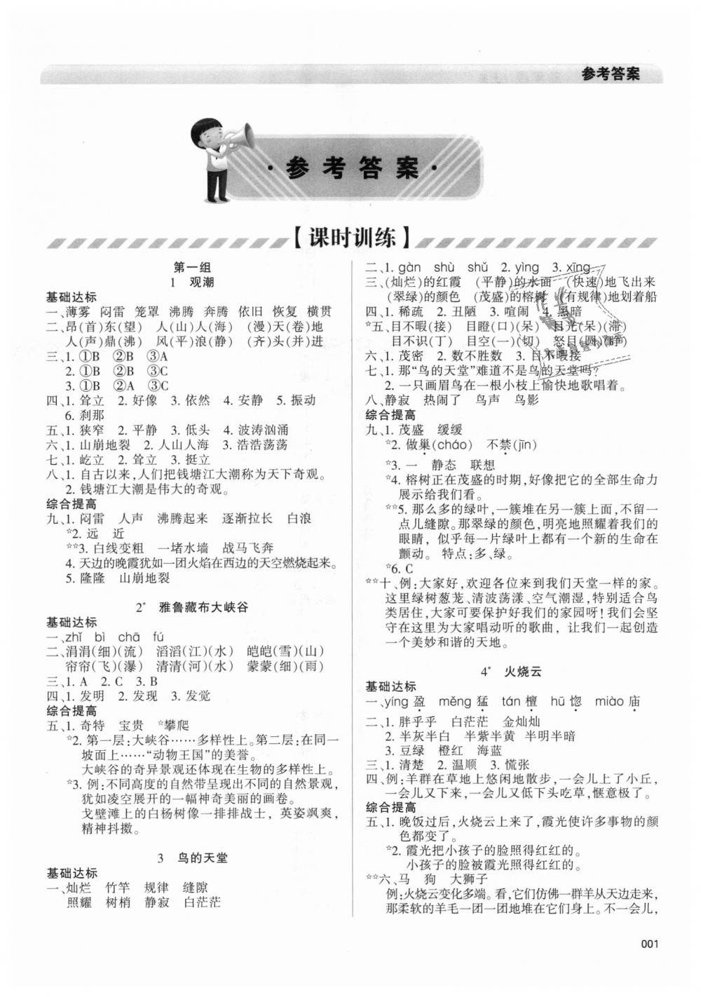 2018年學(xué)習(xí)質(zhì)量監(jiān)測四年級語文上冊人教版 第1頁