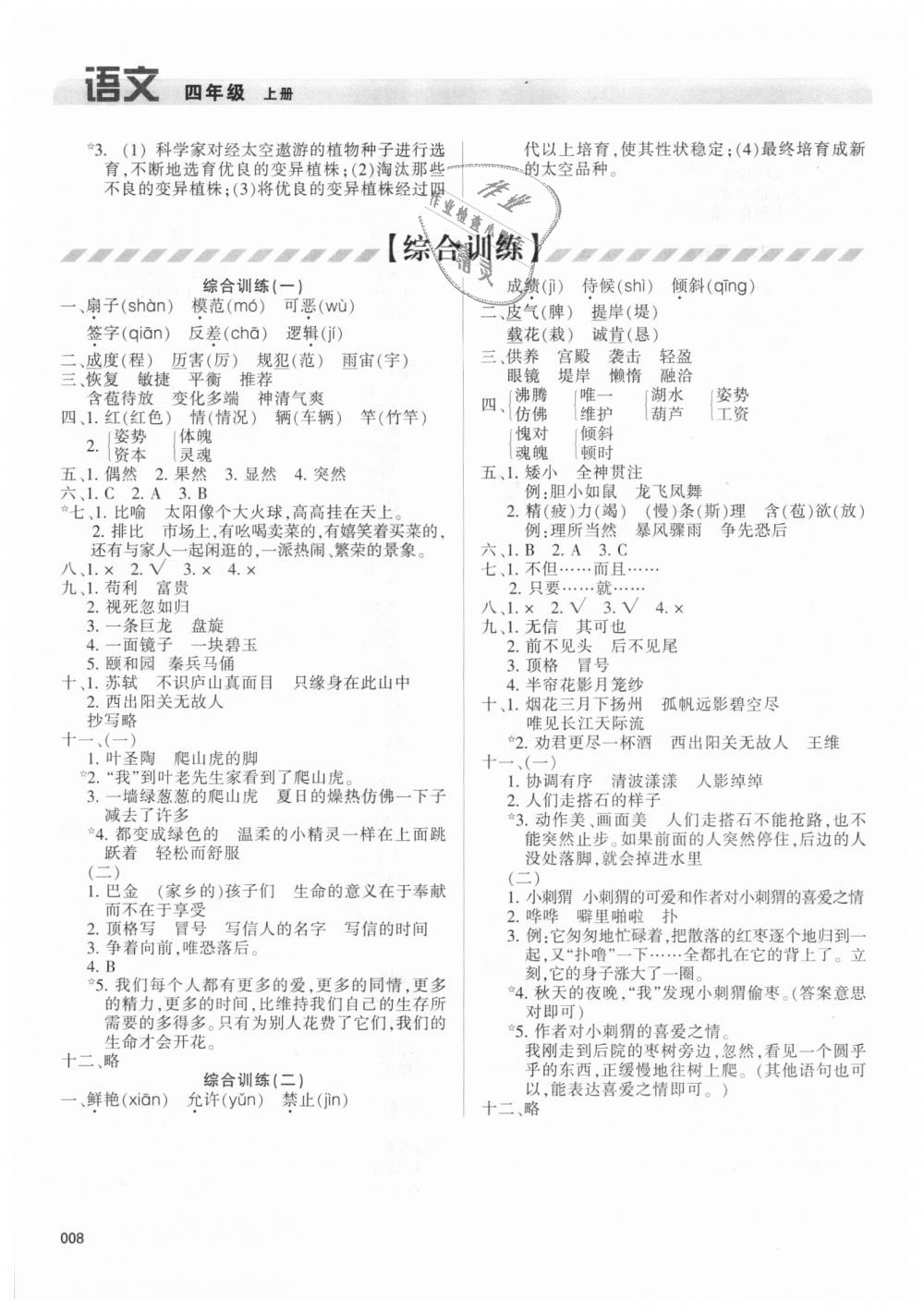 2018年學(xué)習(xí)質(zhì)量監(jiān)測四年級(jí)語文上冊人教版 第8頁