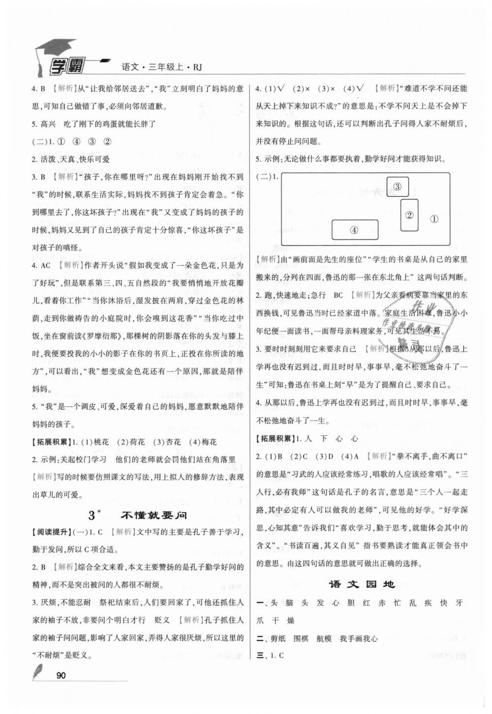 2018年經(jīng)綸學(xué)典學(xué)霸三年級(jí)語文上冊(cè)人教版 第2頁