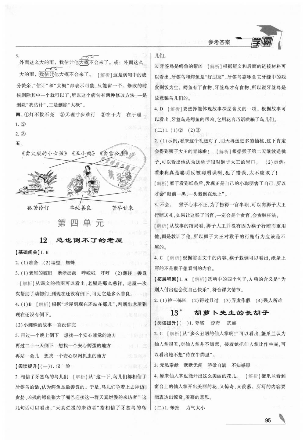 2018年經(jīng)綸學(xué)典學(xué)霸三年級語文上冊人教版 第7頁