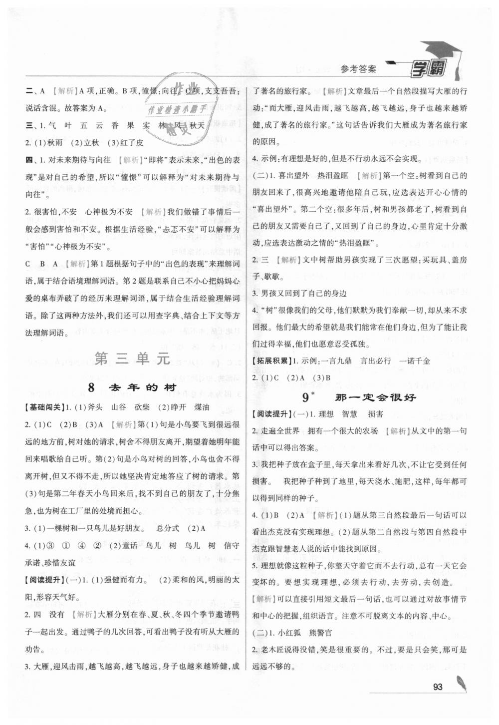 2018年經(jīng)綸學(xué)典學(xué)霸三年級(jí)語文上冊人教版 第5頁