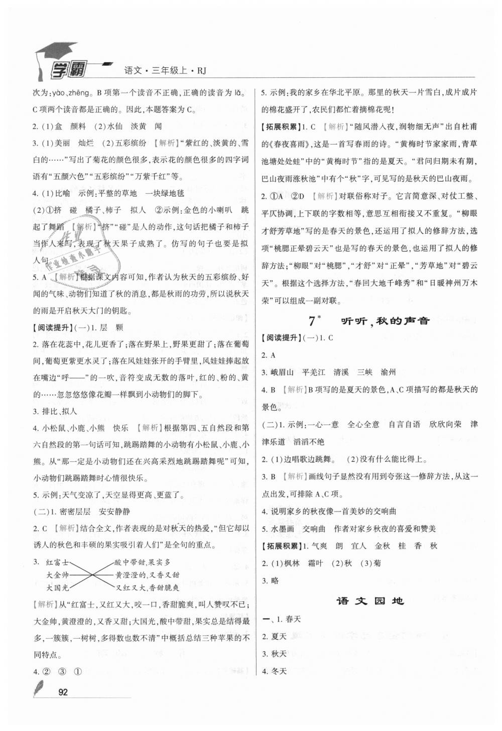 2018年經(jīng)綸學(xué)典學(xué)霸三年級語文上冊人教版 第4頁