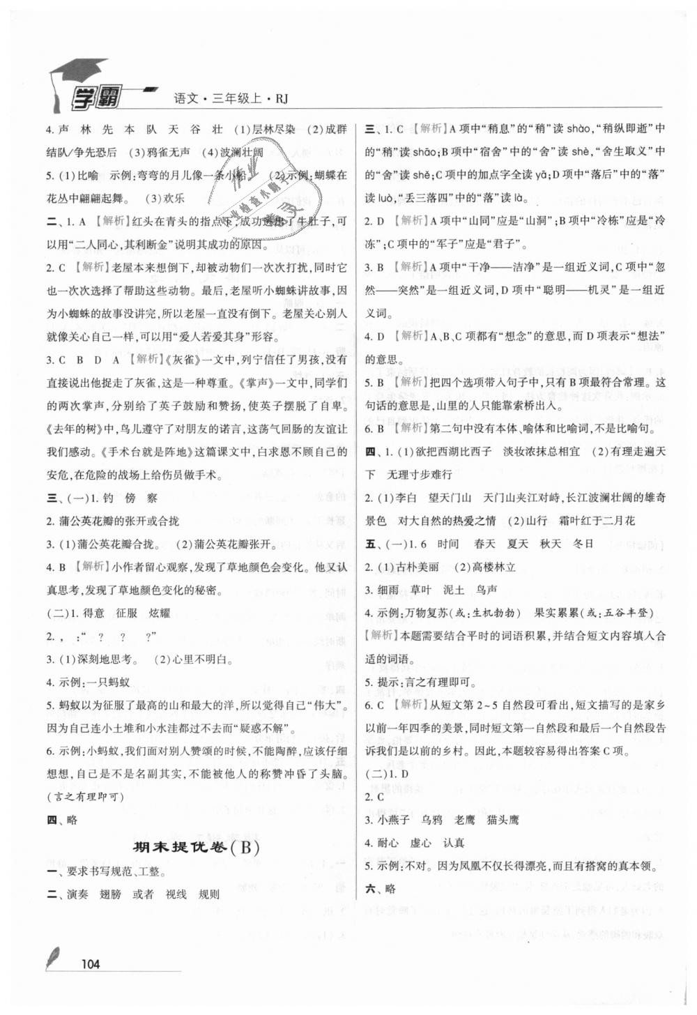 2018年經(jīng)綸學(xué)典學(xué)霸三年級語文上冊人教版 第16頁