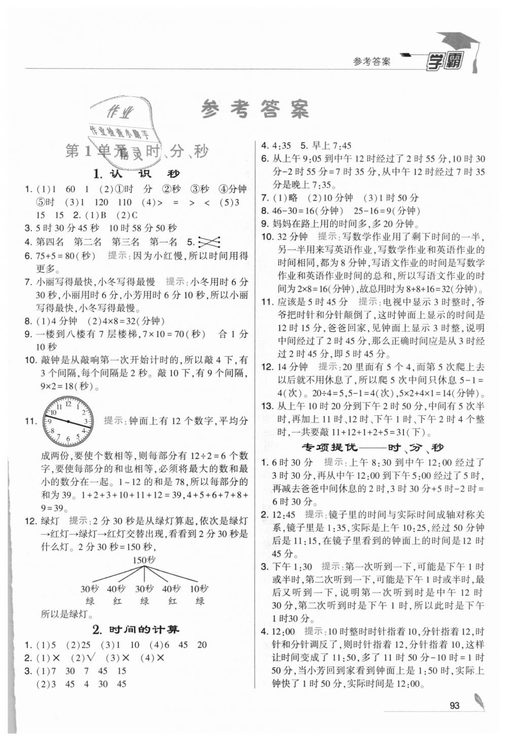 2018年經(jīng)綸學(xué)典學(xué)霸三年級數(shù)學(xué)上冊人教版 第1頁