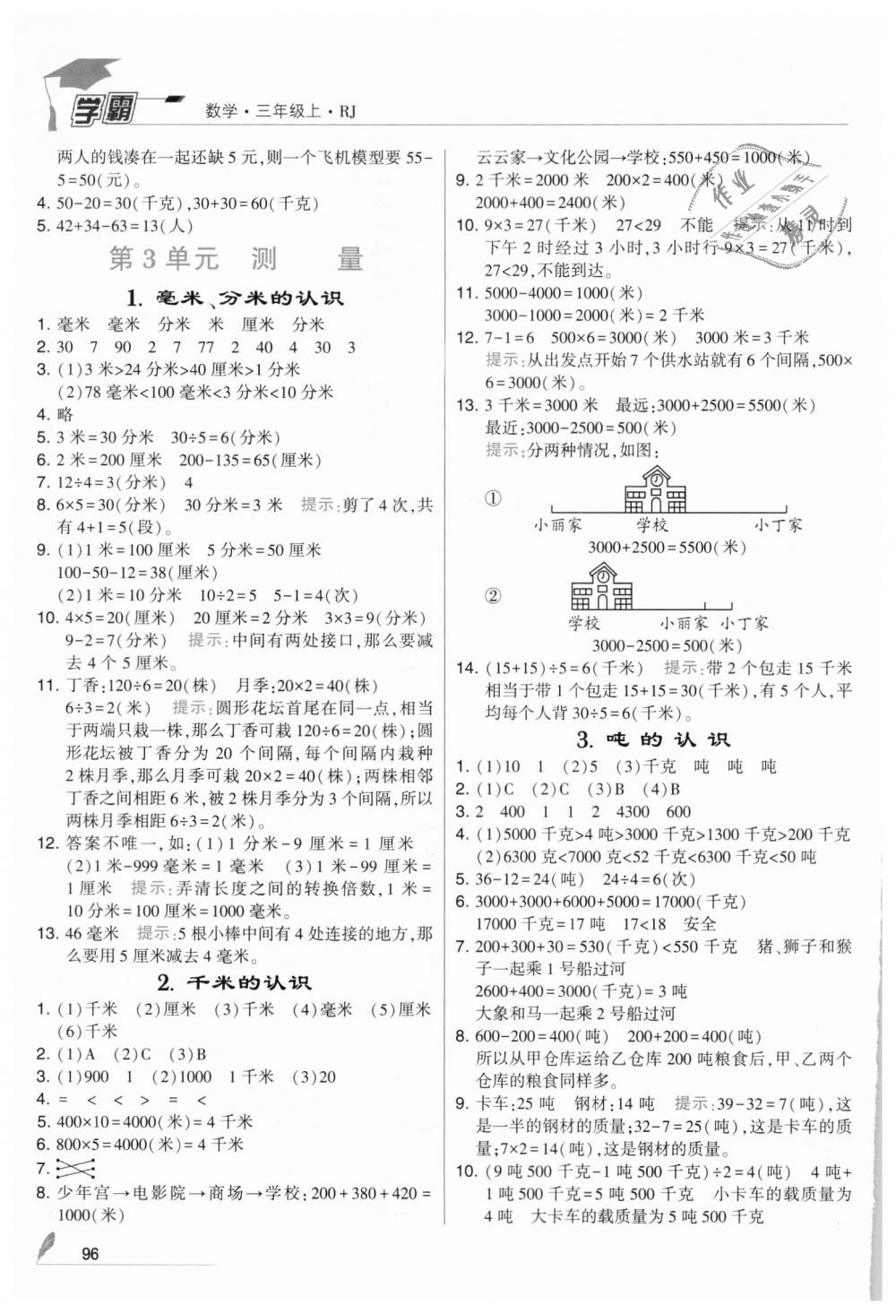 2018年經綸學典學霸三年級數學上冊人教版 第4頁