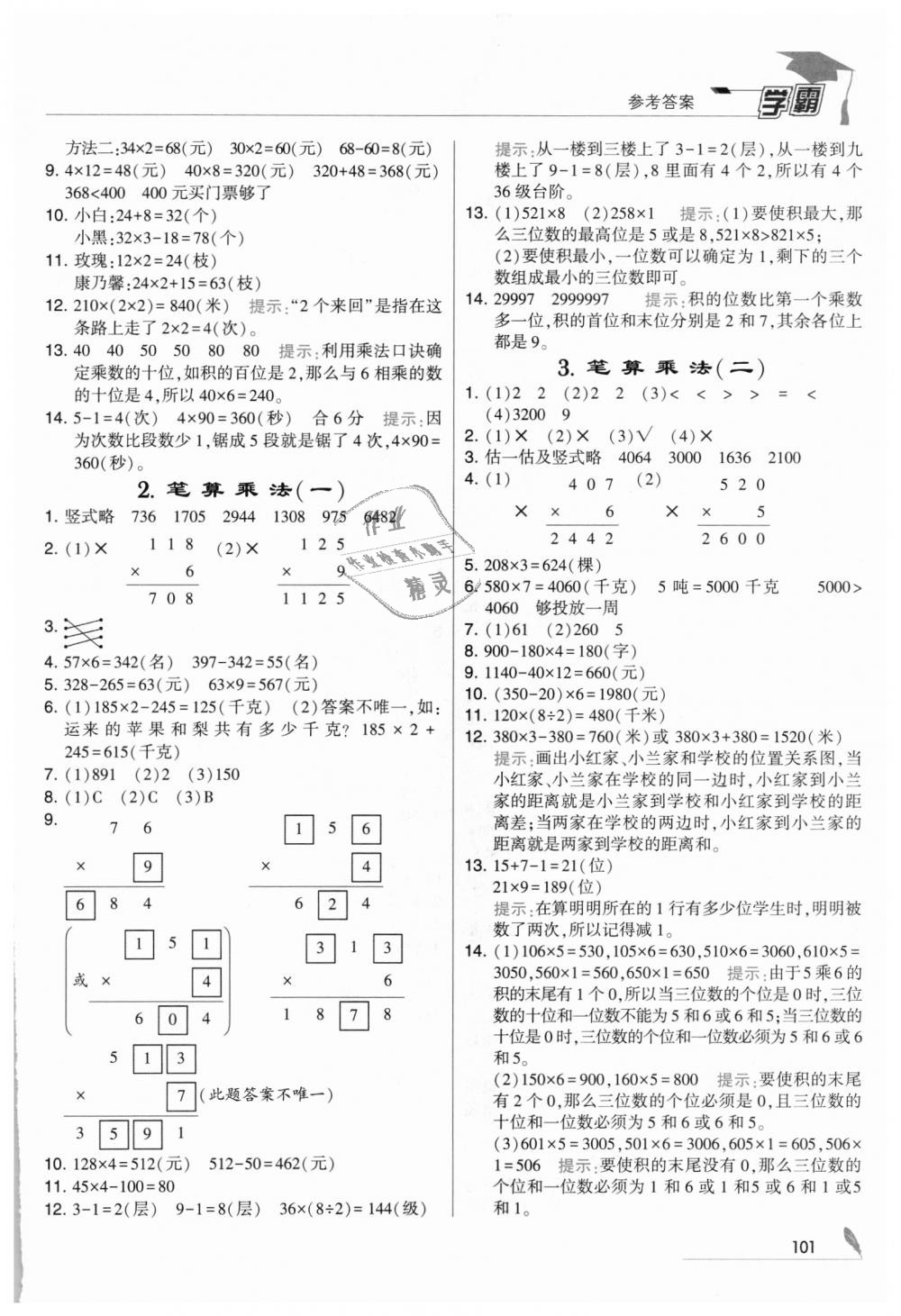 2018年經(jīng)綸學(xué)典學(xué)霸三年級(jí)數(shù)學(xué)上冊(cè)人教版 第9頁(yè)