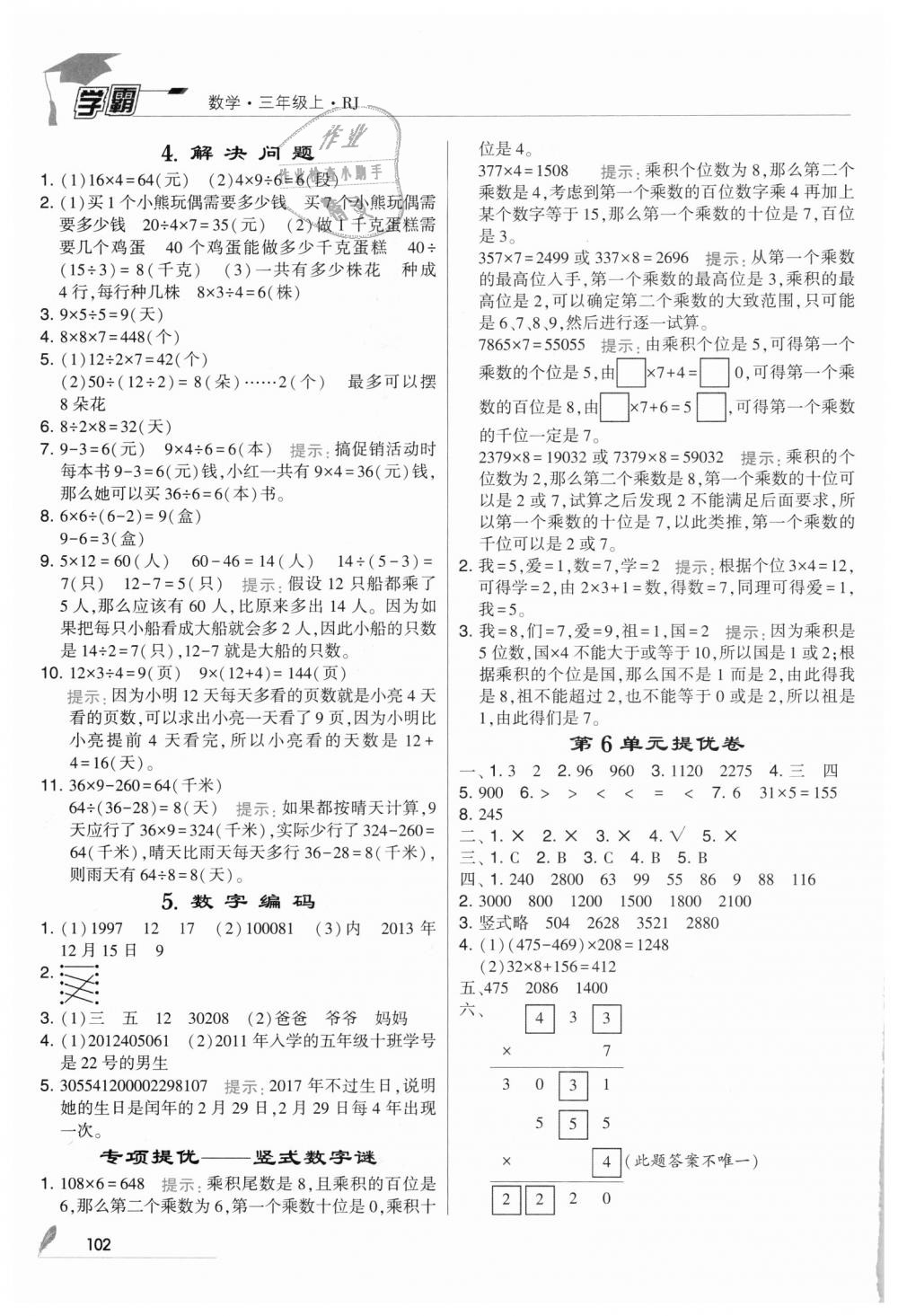 2018年經(jīng)綸學(xué)典學(xué)霸三年級數(shù)學(xué)上冊人教版 第10頁