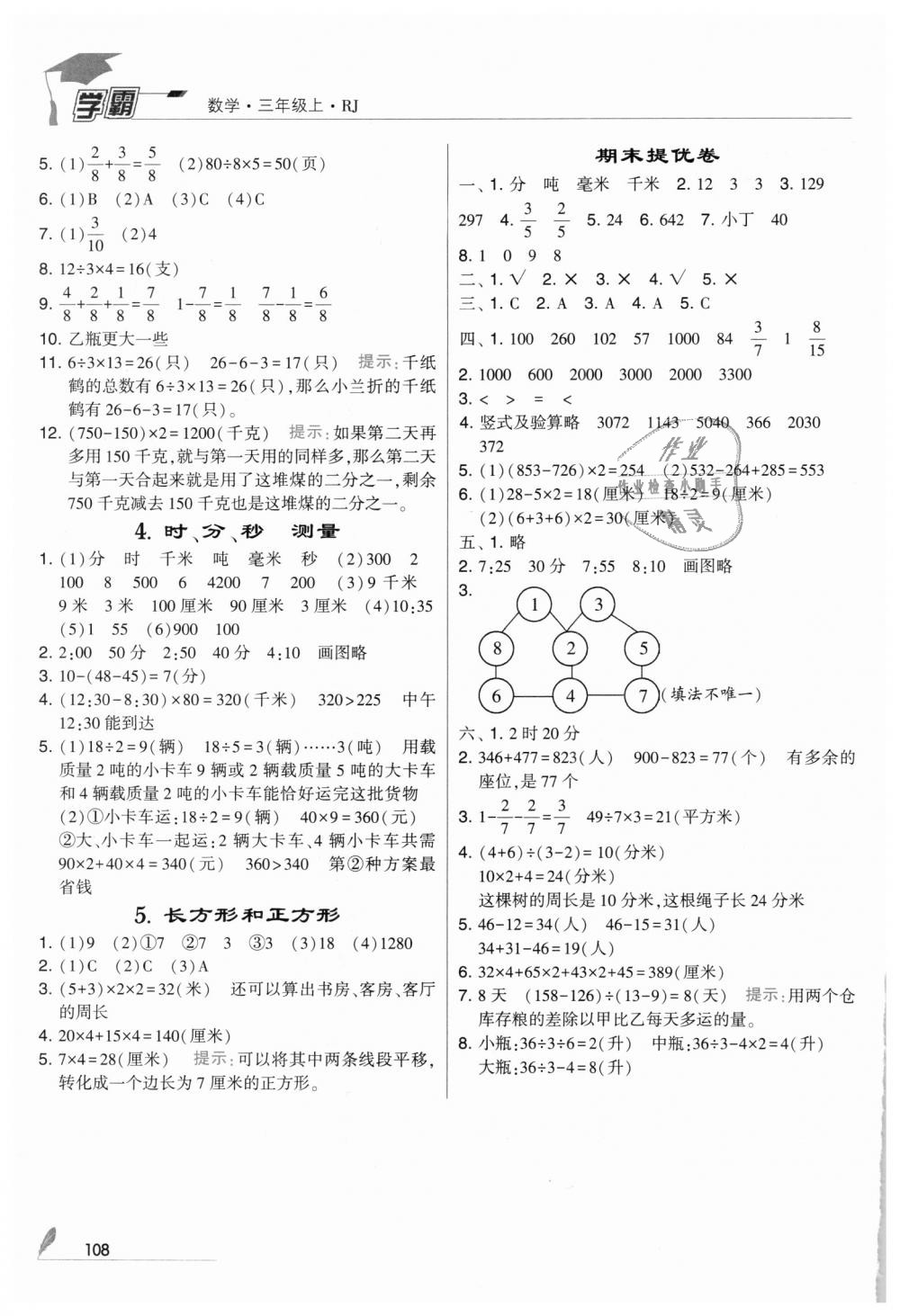 2018年經(jīng)綸學(xué)典學(xué)霸三年級(jí)數(shù)學(xué)上冊(cè)人教版 第16頁