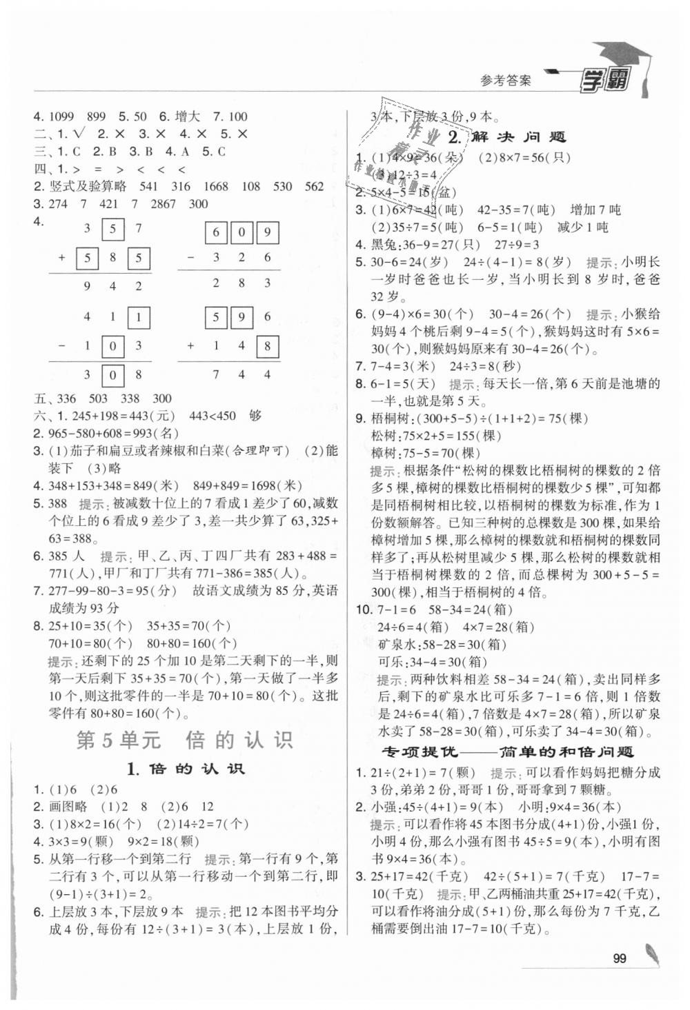 2018年經(jīng)綸學(xué)典學(xué)霸三年級(jí)數(shù)學(xué)上冊(cè)人教版 第7頁