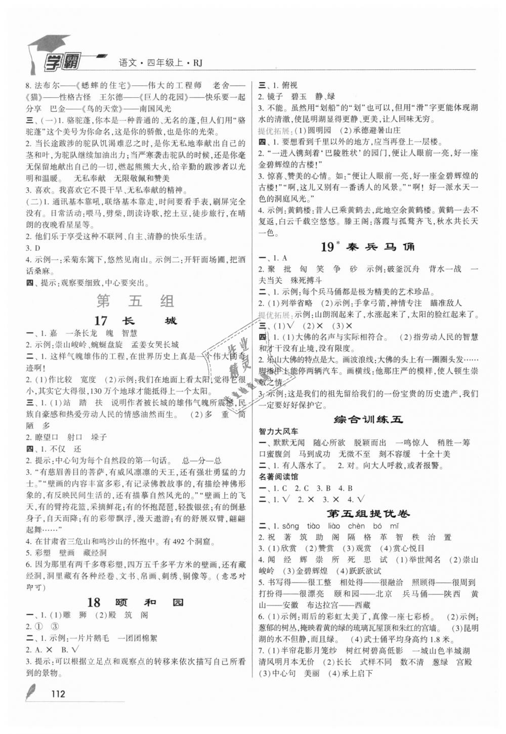 2018年經(jīng)綸學(xué)典學(xué)霸四年級語文上冊人教版 第6頁