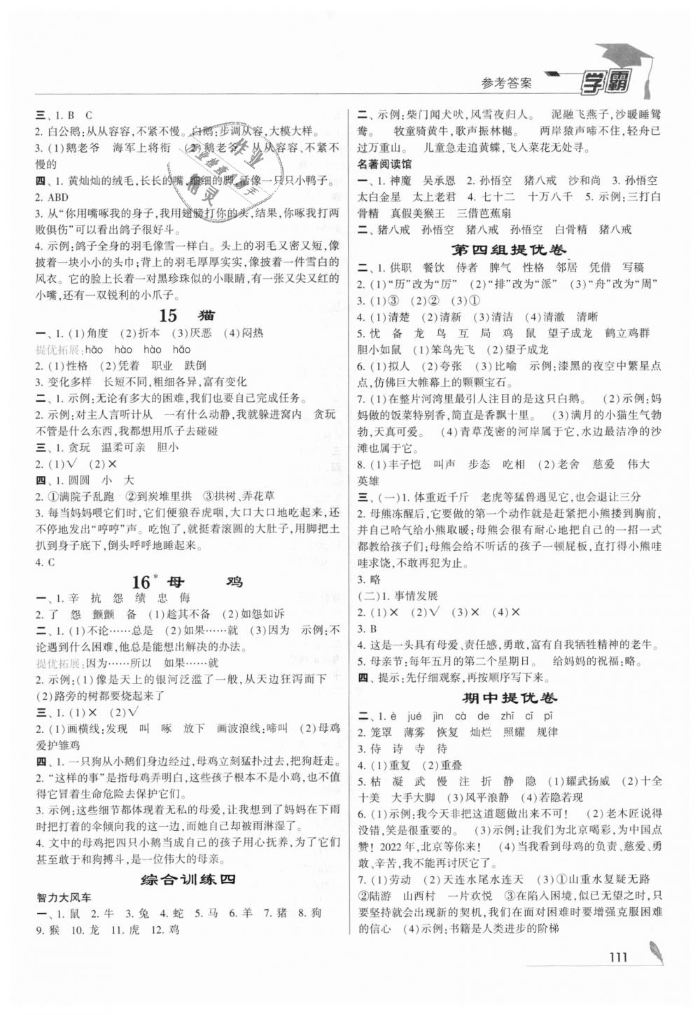 2018年經(jīng)綸學(xué)典學(xué)霸四年級(jí)語(yǔ)文上冊(cè)人教版 第5頁(yè)