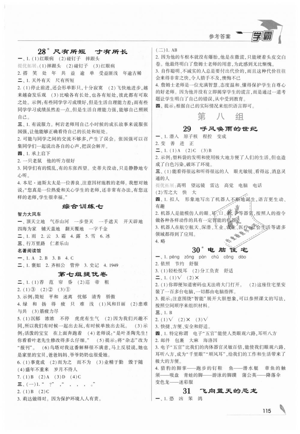 2018年經(jīng)綸學(xué)典學(xué)霸四年級(jí)語(yǔ)文上冊(cè)人教版 第9頁(yè)