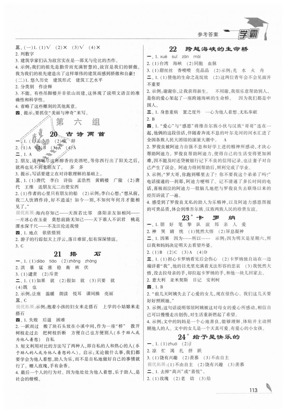 2018年經(jīng)綸學(xué)典學(xué)霸四年級語文上冊人教版 第7頁