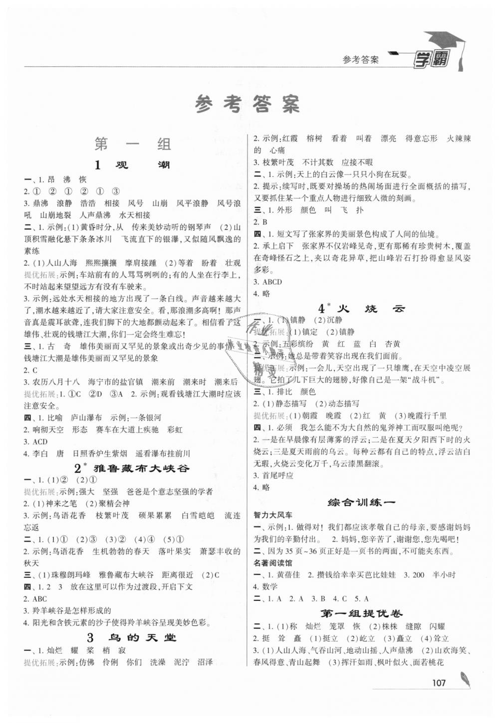 2018年經(jīng)綸學(xué)典學(xué)霸四年級語文上冊人教版 第1頁