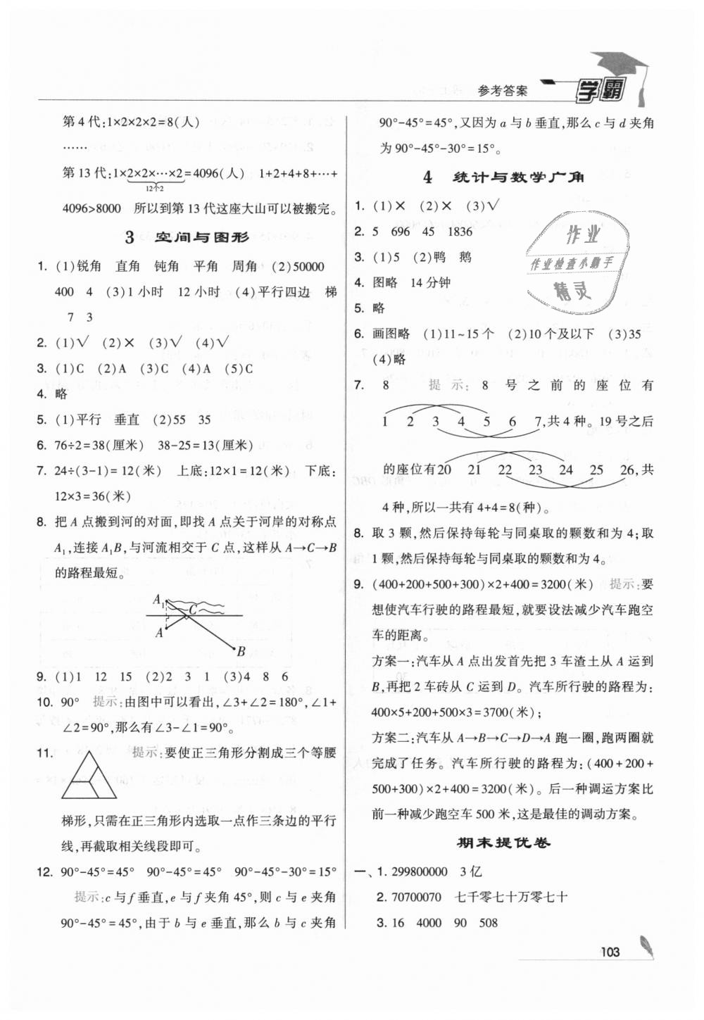 2018年经纶学典学霸四年级数学上册人教版 第21页