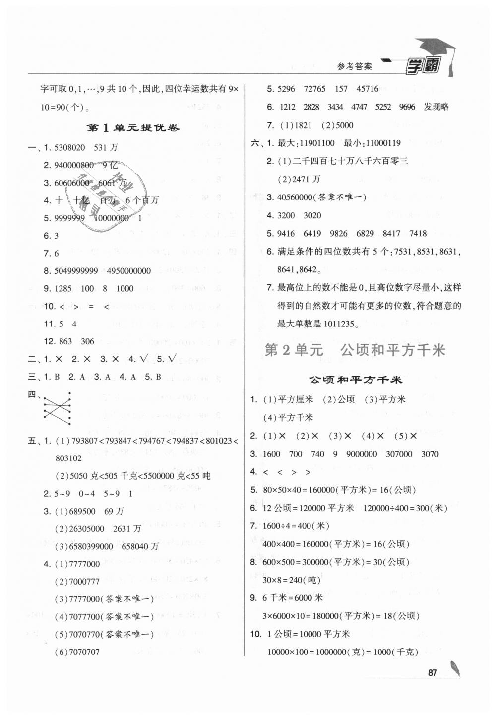 2018年经纶学典学霸四年级数学上册人教版 第5页