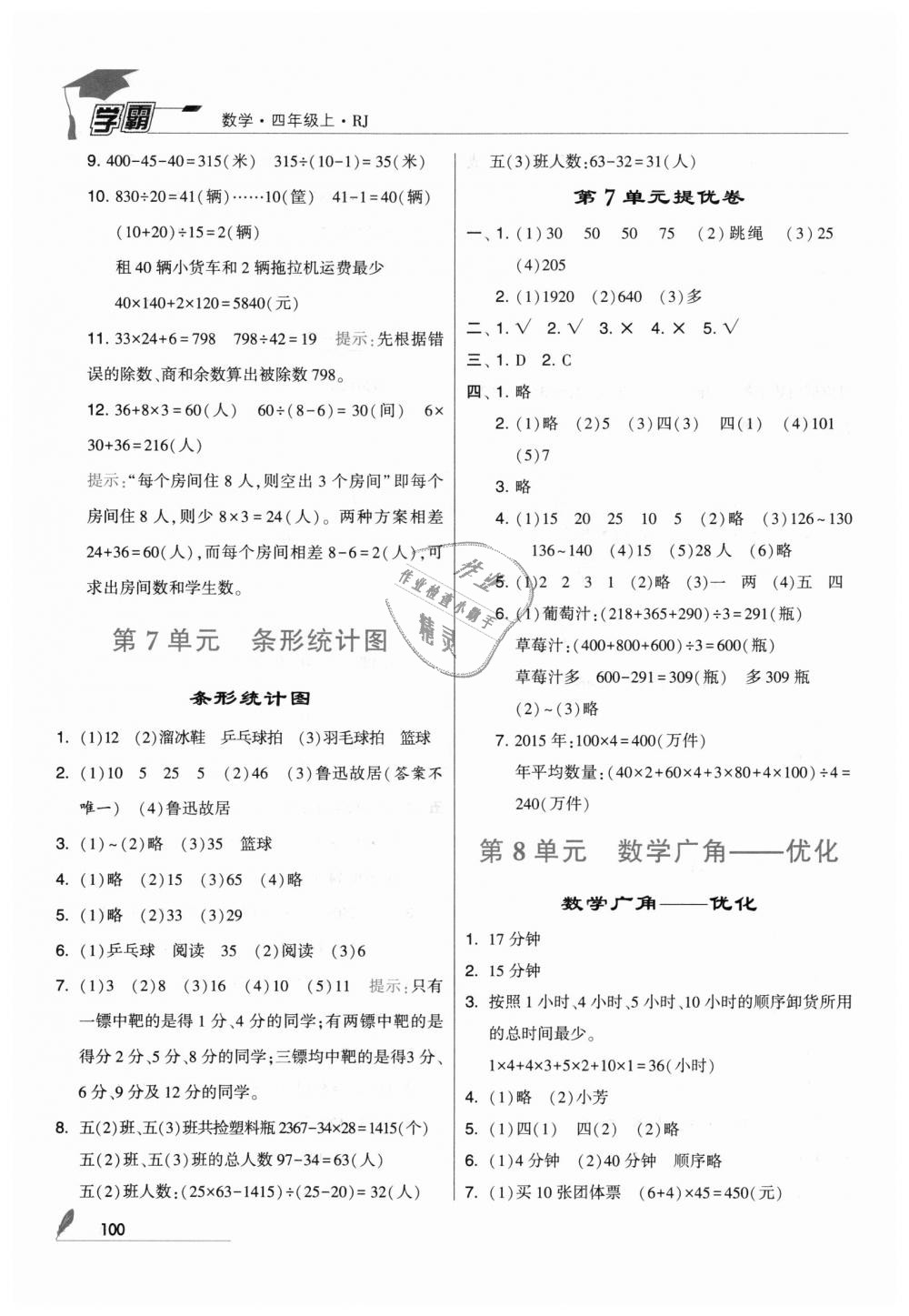 2018年经纶学典学霸四年级数学上册人教版 第18页