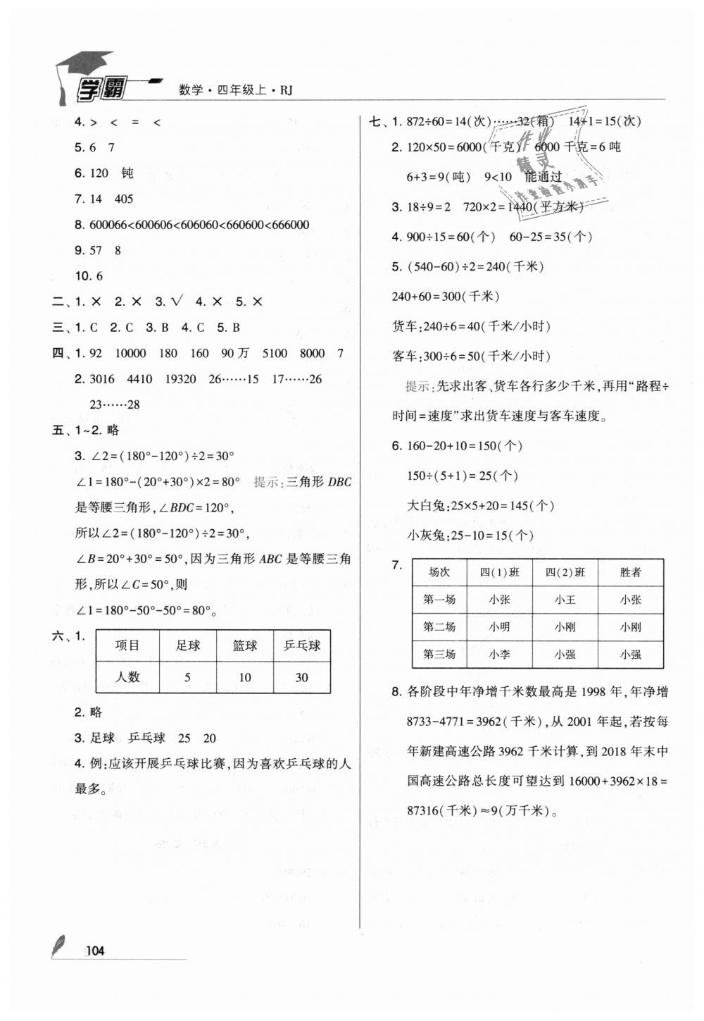 2018年经纶学典学霸四年级数学上册人教版 第22页