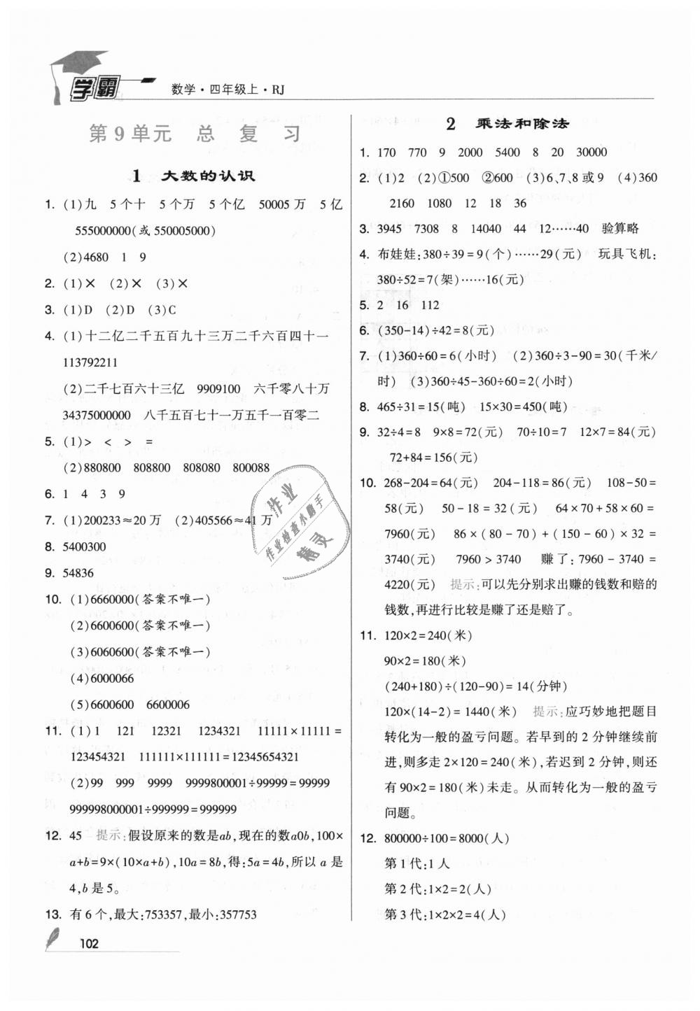 2018年经纶学典学霸四年级数学上册人教版 第20页