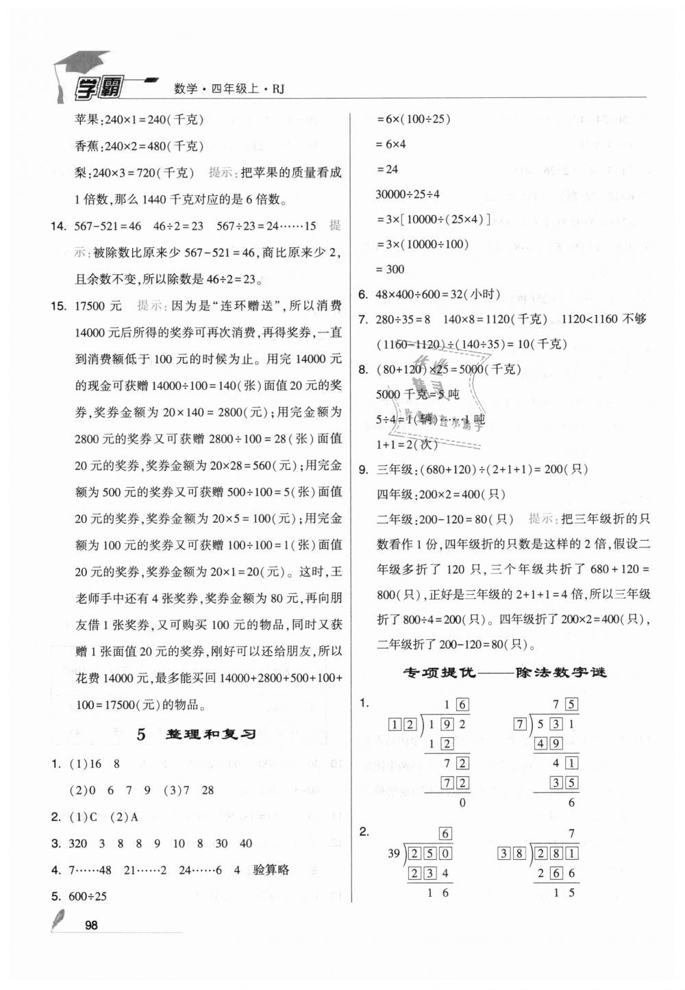 2018年经纶学典学霸四年级数学上册人教版 第16页