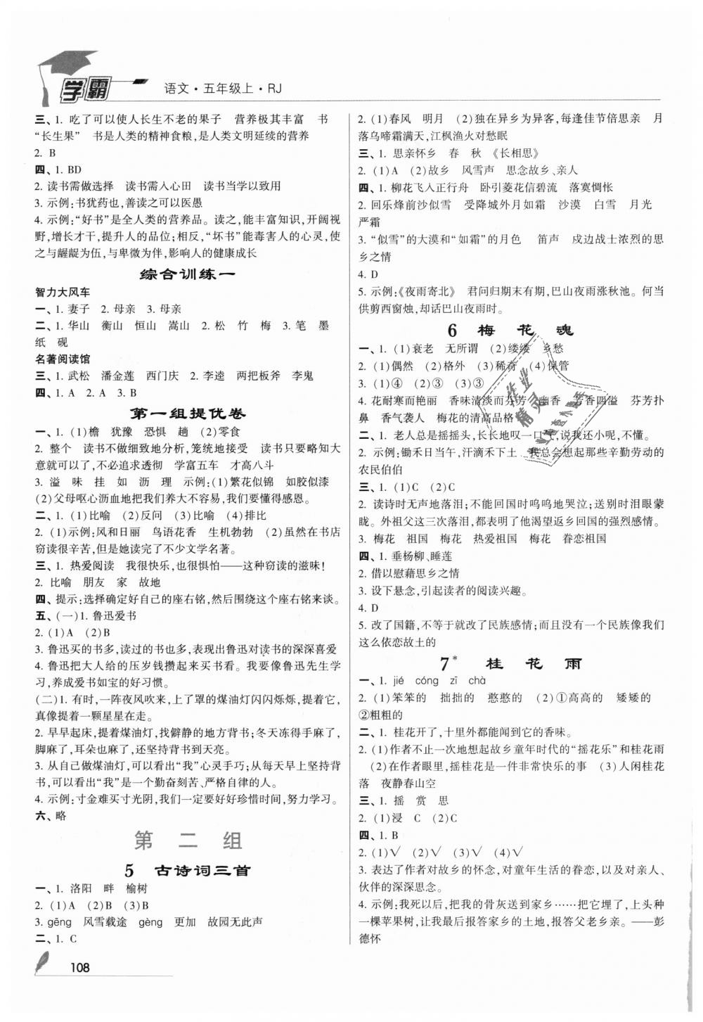 2018年經(jīng)綸學(xué)典學(xué)霸五年級(jí)語(yǔ)文上冊(cè)人教版 第2頁(yè)