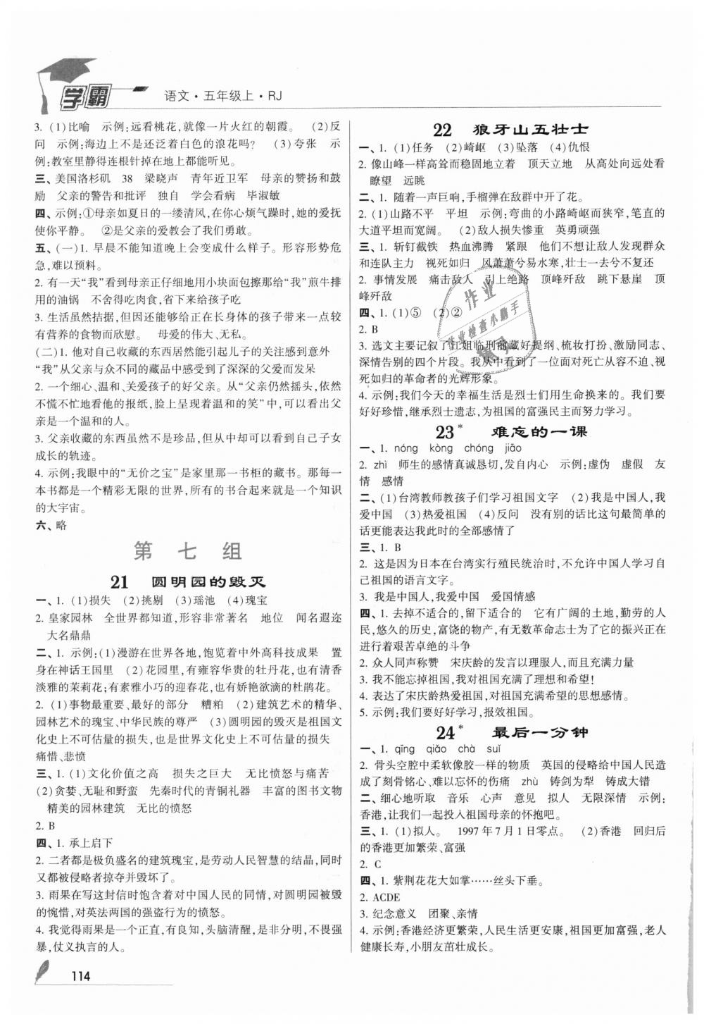 2018年经纶学典学霸五年级语文上册人教版 第8页