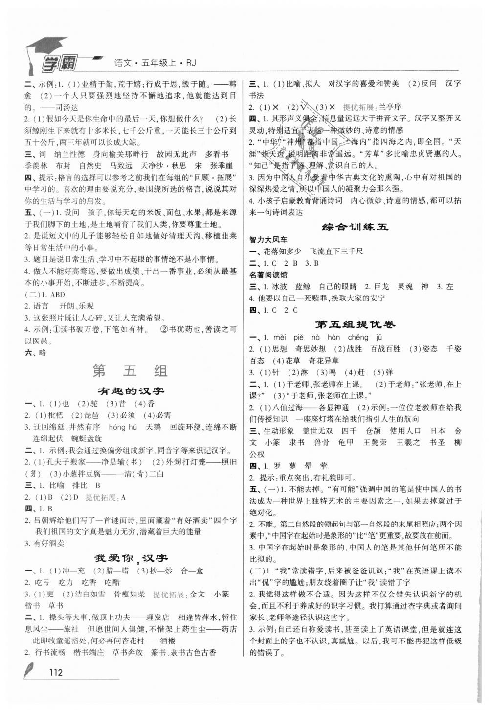 2018年經(jīng)綸學(xué)典學(xué)霸五年級語文上冊人教版 第6頁