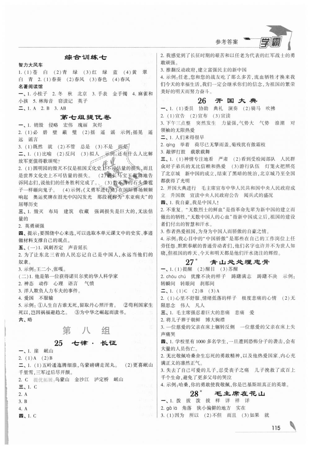 2018年经纶学典学霸五年级语文上册人教版 第9页