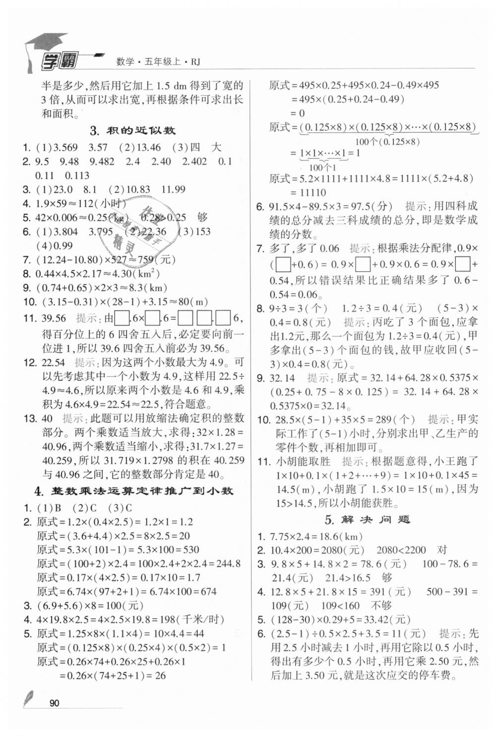 2018年經綸學典學霸五年級數學上冊人教版 第2頁