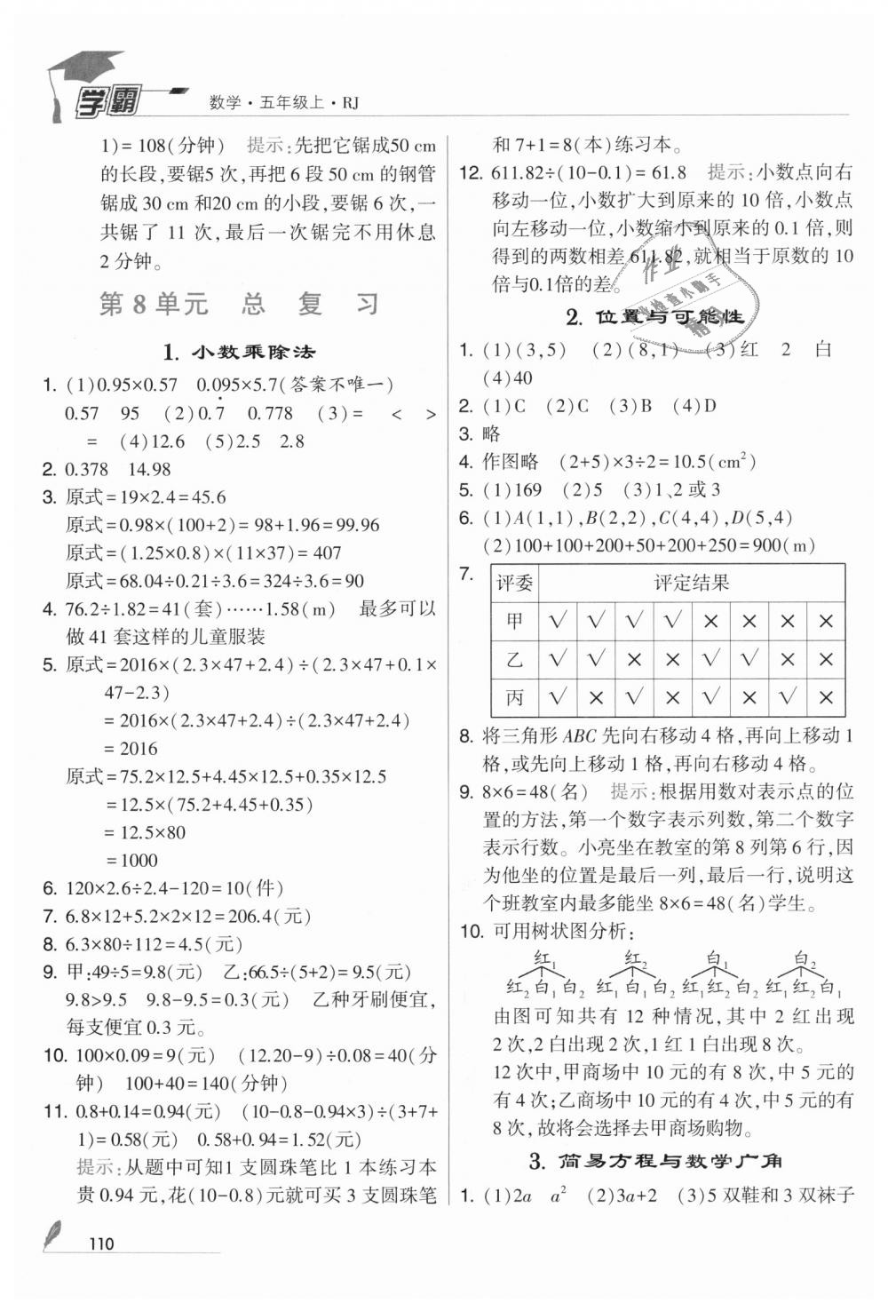 2018年經(jīng)綸學(xué)典學(xué)霸五年級(jí)數(shù)學(xué)上冊(cè)人教版 第22頁