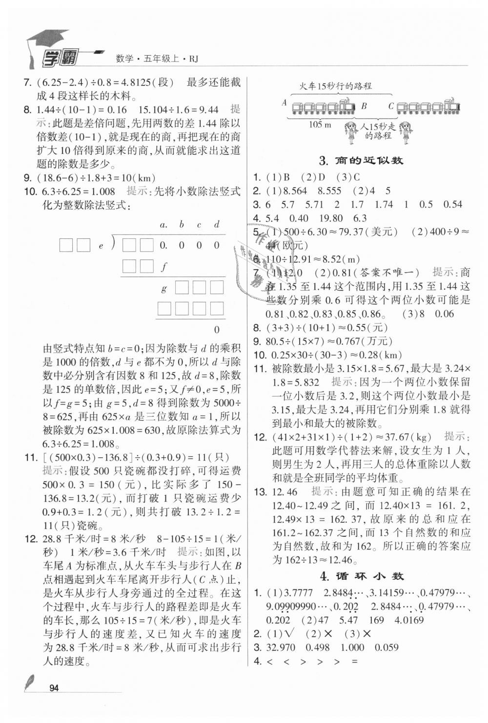 2018年經(jīng)綸學(xué)典學(xué)霸五年級數(shù)學(xué)上冊人教版 第6頁