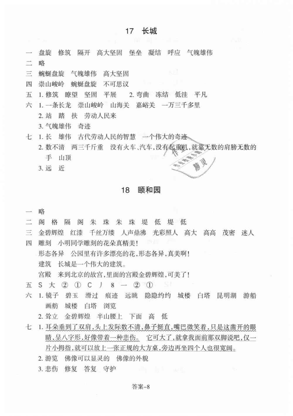 2018年每課一練小學(xué)語文四年級上冊人教版浙江少年兒童出版社 第8頁