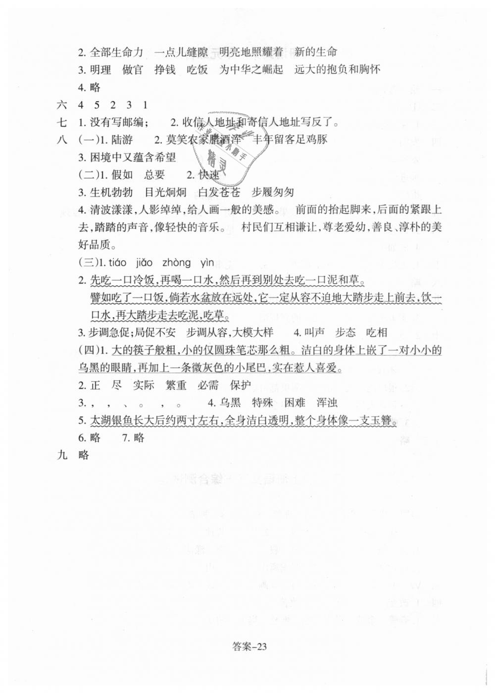 2018年每課一練小學(xué)語文四年級上冊人教版浙江少年兒童出版社 第23頁