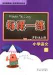 2018年每課一練小學(xué)語(yǔ)文四年級(jí)上冊(cè)人教版浙江少年兒童出版社