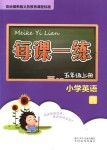 2018年每課一練小學(xué)英語(yǔ)五年級(jí)上冊(cè)人教版浙江少年兒童出版社