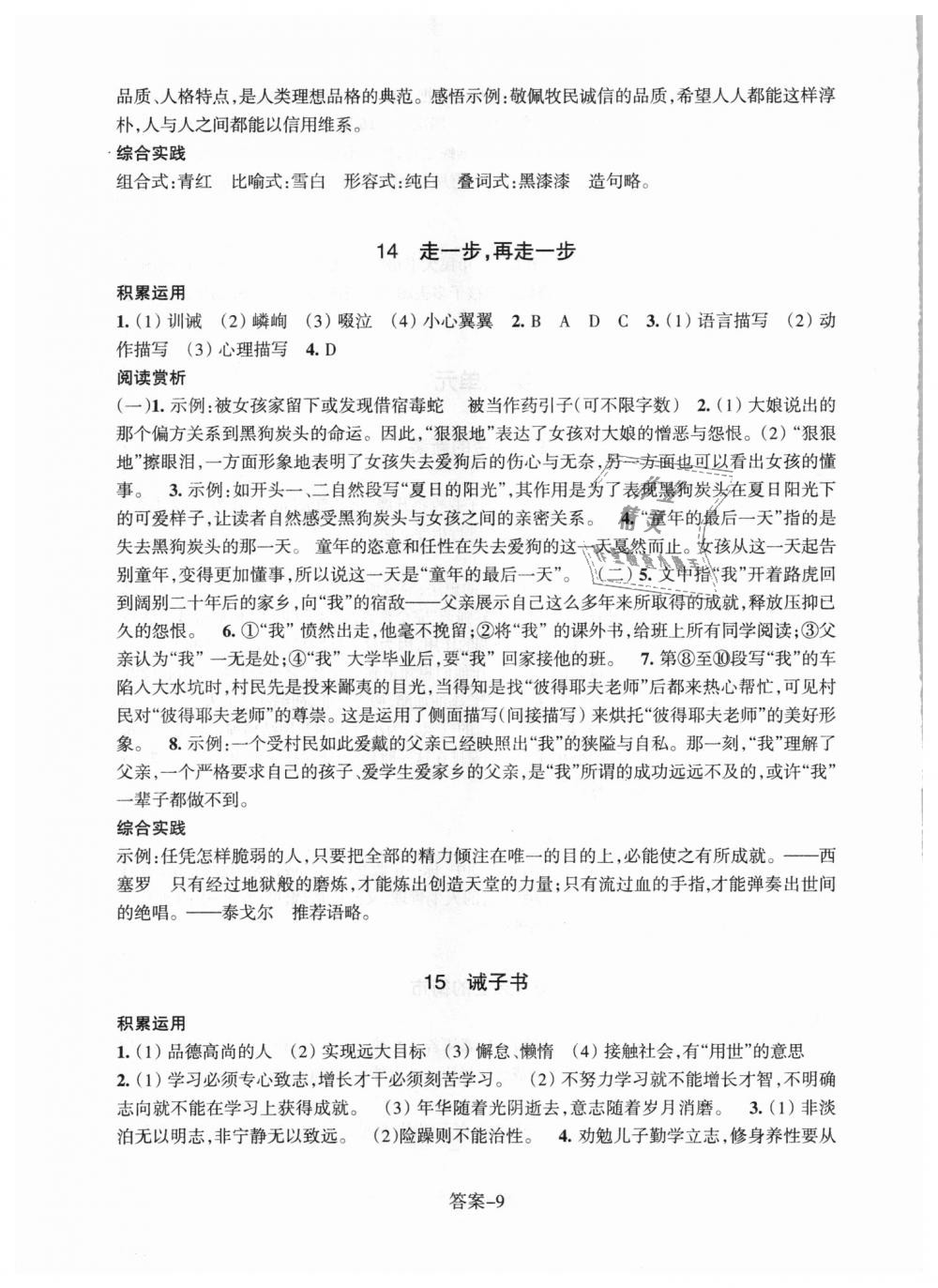 2018年每课一练七年级语文上册人教版浙江少年儿童出版社 第9页