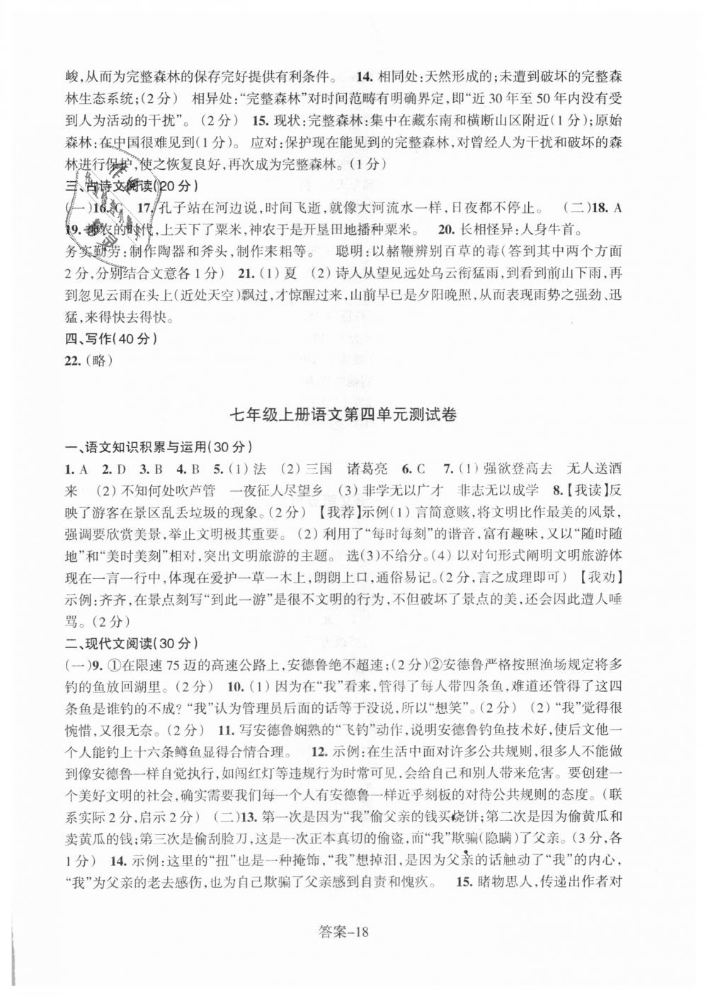 2018年每课一练七年级语文上册人教版浙江少年儿童出版社 第18页