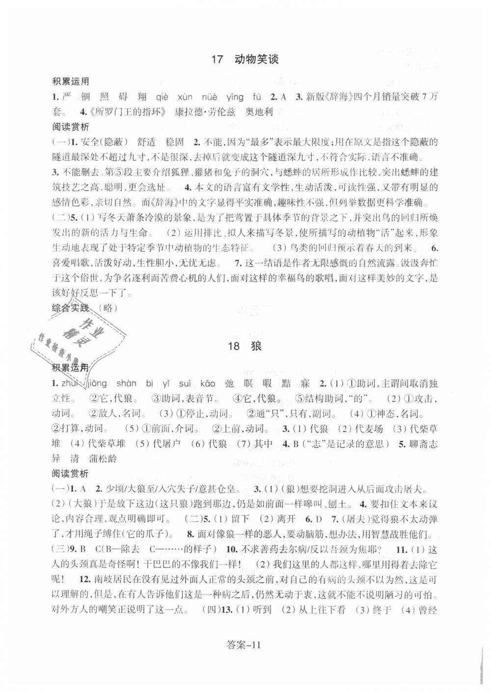 2018年每课一练七年级语文上册人教版浙江少年儿童出版社 第11页