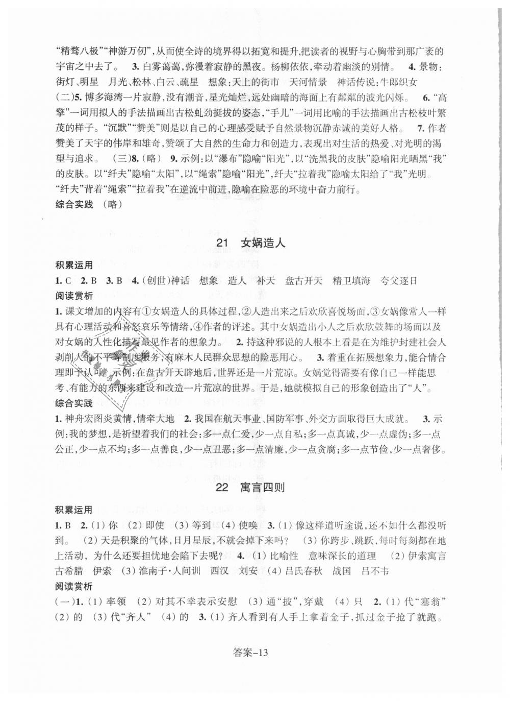 2018年每课一练七年级语文上册人教版浙江少年儿童出版社 第13页