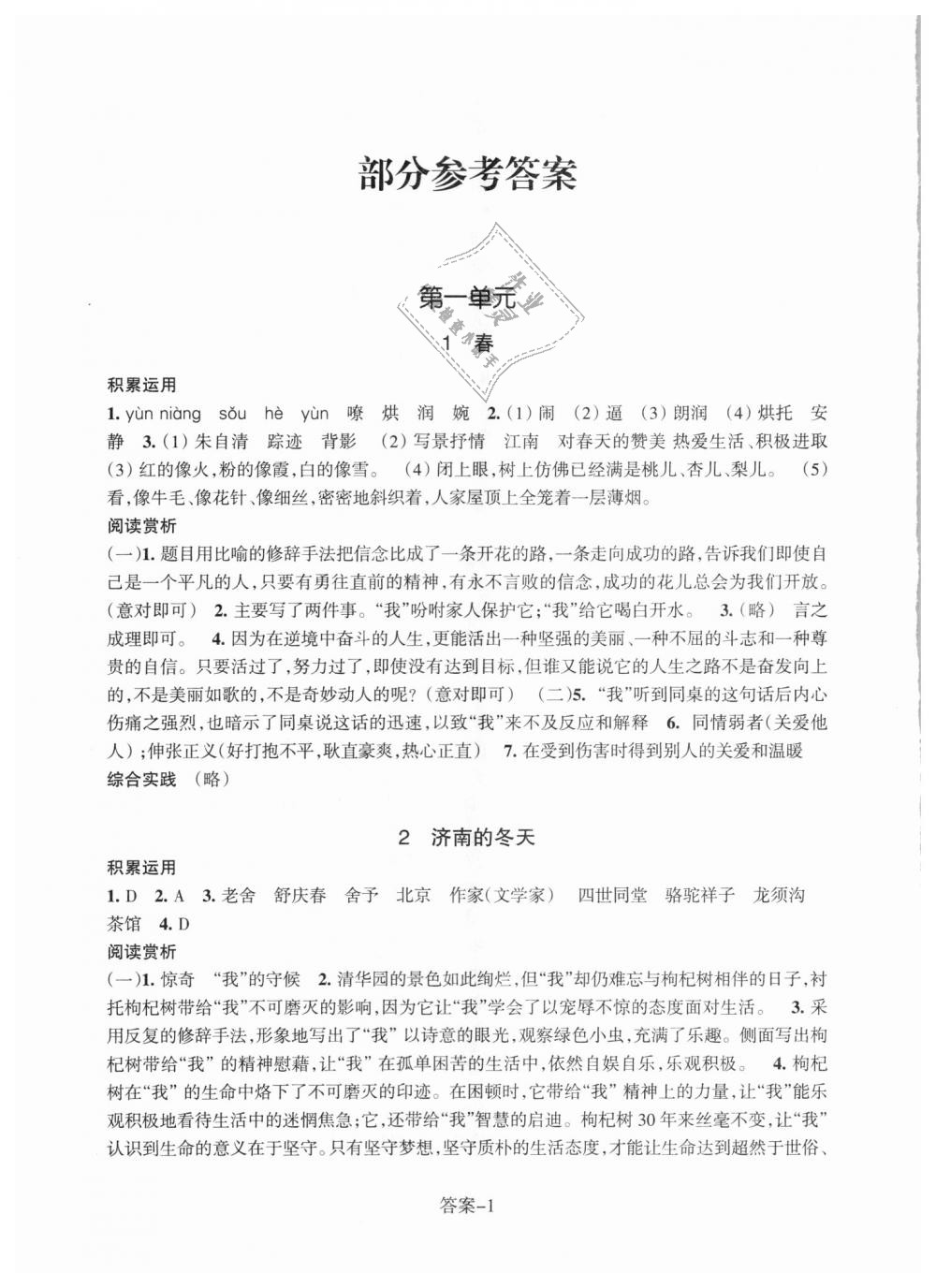 2018年每课一练七年级语文上册人教版浙江少年儿童出版社 第1页