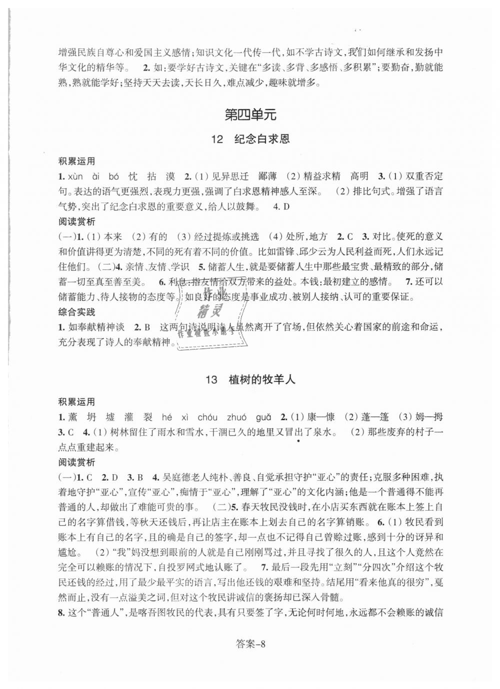 2018年每课一练七年级语文上册人教版浙江少年儿童出版社 第8页