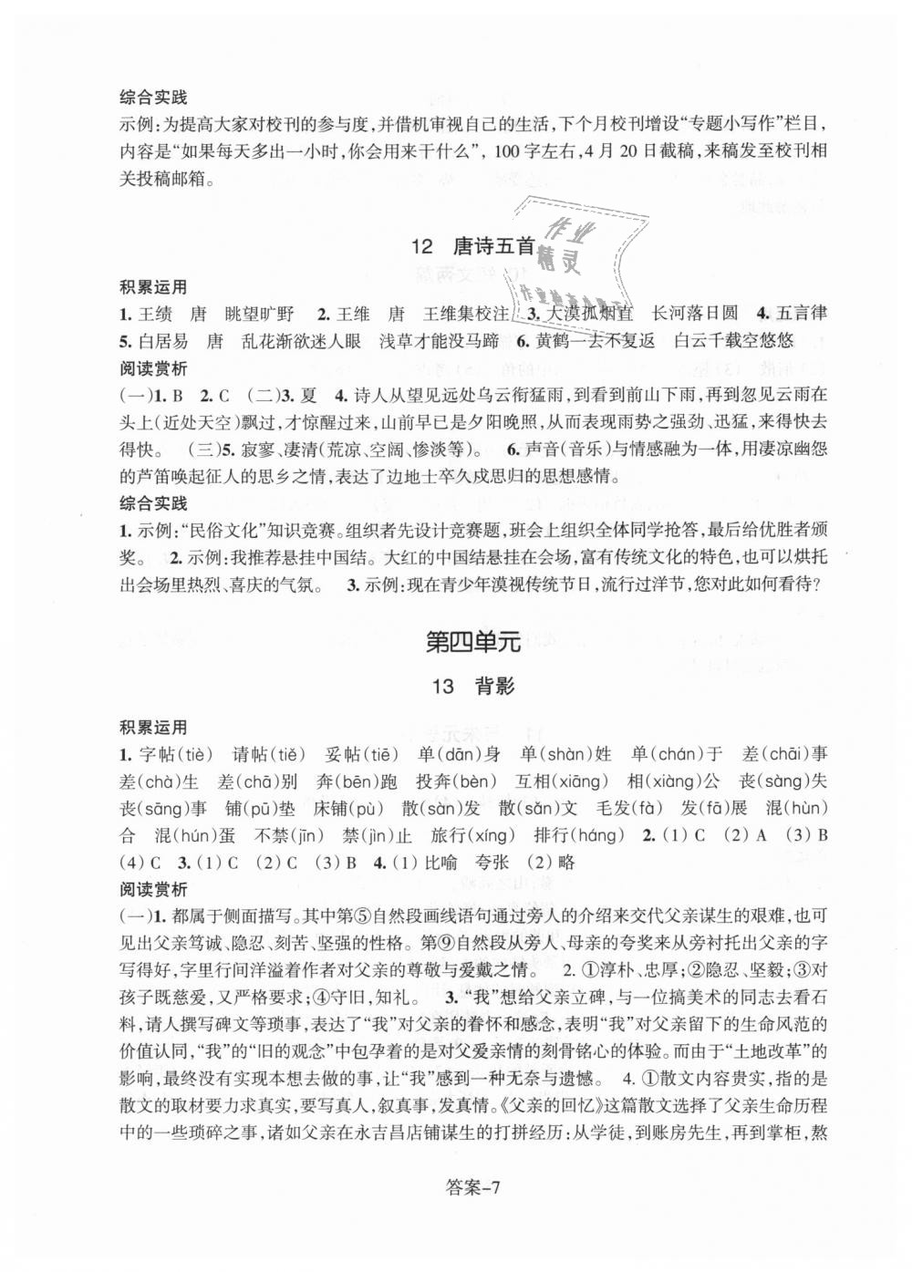 2018年每课一练八年级语文上册人教版浙江少年儿童出版社 第7页