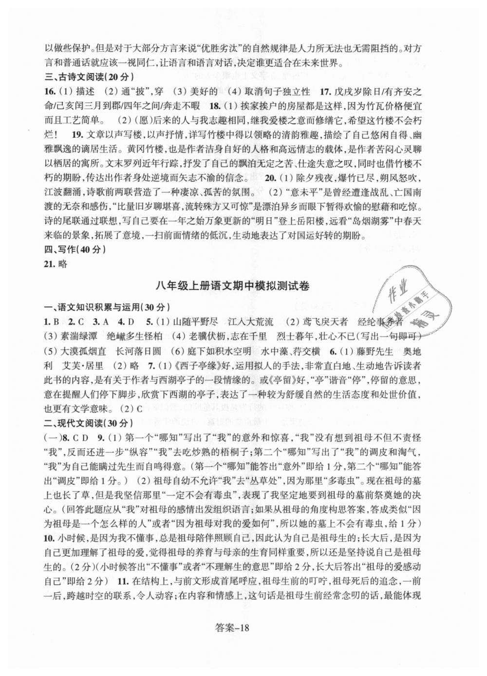 2018年每課一練八年級語文上冊人教版浙江少年兒童出版社 第18頁