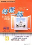 2018年每課一練八年級(jí)英語(yǔ)上冊(cè)人教版浙江少年兒童出版社