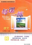 2018年每課一練九年級語文上冊人教版浙江少年兒童出版社