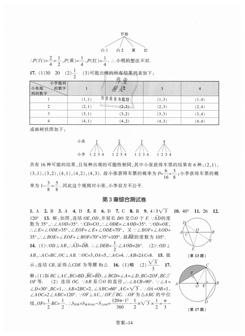 2018年每課一練九年級(jí)數(shù)學(xué)上冊(cè)浙教版浙江少年兒童出版社 第14頁