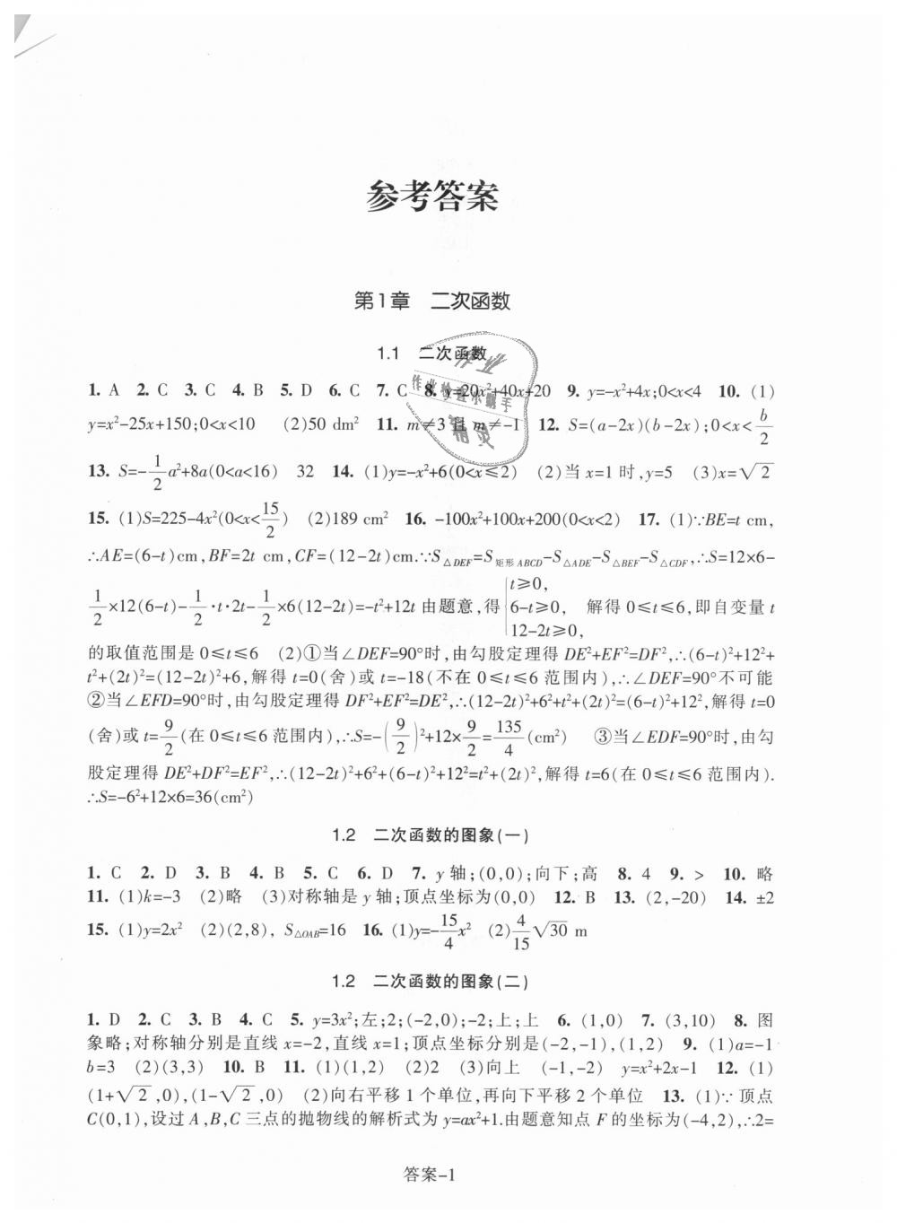 2018年每课一练九年级数学上册浙教版浙江少年儿童出版社 第1页